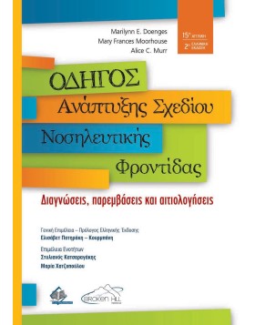 Οδηγός Ανάπτυξης Σχεδίου Νοσηλευτικής Φροντίδας 2η έκδοση