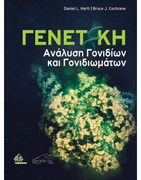 Γενετική-Ανάλυση Γονιδίων και Γονιδιωμάτων