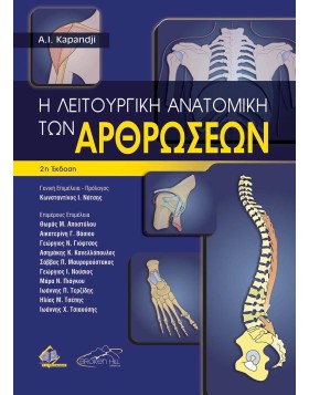 Η Λειτουργική Ανατομική των Αρθρώσεων 2η έκδοση