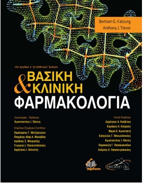 Βασική και Κλινική Φαρμακολογία 2η έκδοση