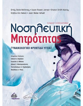 Νοσηλευτική Μητρότητας-Γυναικολογική Φροντίδα Υγείας