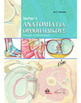 Netter's Ανατομία για Ορθοπαιδικούς
