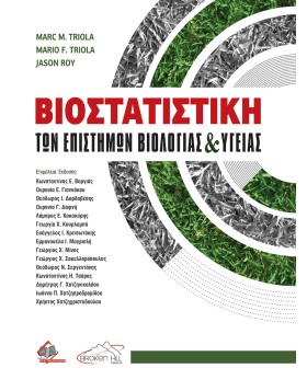 Βιοστατιστική των Επιστημών Βιολογίας και Υγείας