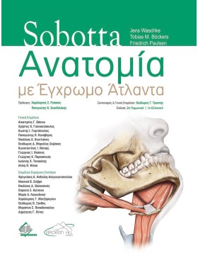 Sobotta Ανατομία με Έγχρωμο Άτλαντα