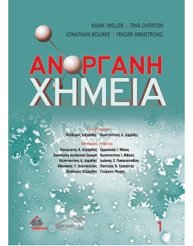 Ανόργανη Χημεία τόμος Α