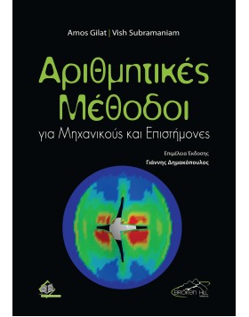 Αριθμητικές Μέθοδοι για Μηχανικούς και Επιστήμονες