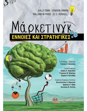 Μάρκετινγκ-Έννοιες και Στρατηγικές
