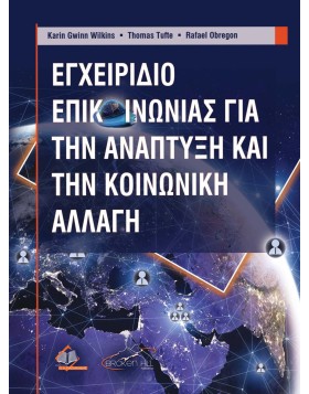 Εγχειρίδιο Επικοινωνίας για την Ανάπτυξη και την Κοινωνική Αλλαγή