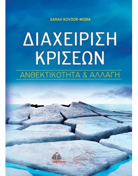 Διαχείριση Κρίσεων-Ανθεκτικότητα και Αλλαγή