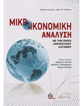 Μικροοικονομική Ανάλυση με την χρήση Απειροστικού Λογισμού