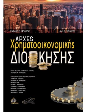 Αρχές Χρηματοοικονομικής Διοίκησης