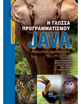 Η γλώσσα προγραμματισμού JAVA-Αναλυτική Προσέγγιση