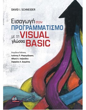 Εισαγωγή στον Προγραμματισμό με τη Γλώσσα Visual Basic