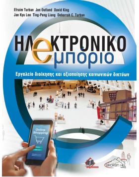Ηλεκτρονικό εμπόριο-Εργαλείο διοίκησης και αξιοποίησης κοινωνικών δικτύων