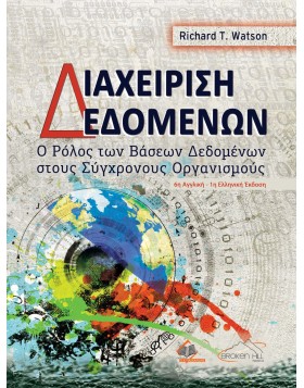 Διαχείριση Δεδομένων-Ο Ρόλος των Βάσεων Δεδομένων στους σύγχρονους Οργανισμούς
