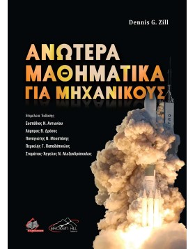 Ανώτερα Μαθηματικά για Μηχανικούς