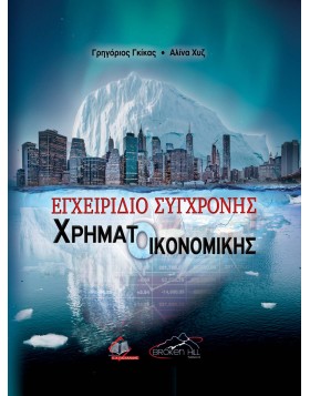 Εγχειρίδιο Σύγχρονης Χρηματοοικονομικής