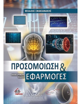 Προσομοίωση και Εφαρμογές (αναθεωρημένη έκδοση)