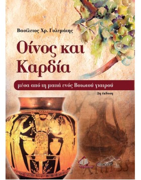 Οίνος και Καρδιά 2η έκδοση