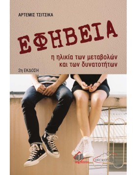 Εφηβεία 2η έκδοση