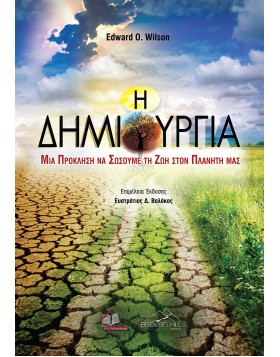 Η Δημιουργία-Μια Πρόκληση να Σώσουμε τη Ζωή στον Πλανήτη μας