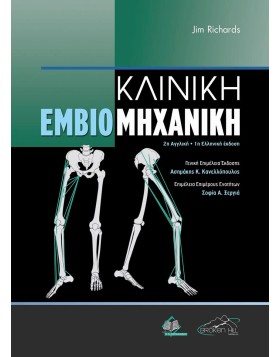 Κλινική Εμβιομηχανική