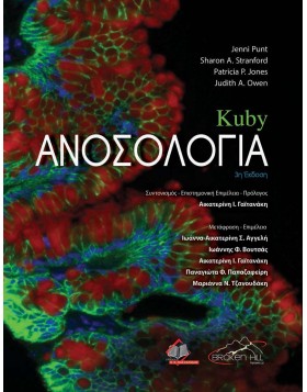 Kuby Ανοσολογία 3η έκδοση