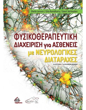 Φυσικοθεραπευτική Διαχείριση για Ασθενείς με Νευρολογικές Διαταραχές