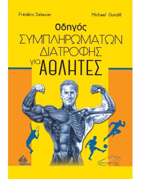Οδηγός Συμπληρωμάτων Διατροφής για Αθλητές