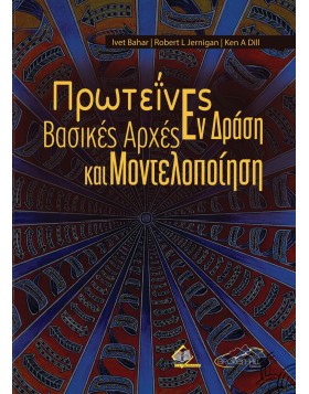 Πρωτεΐνες Εν Δράσει-Βασικές Αρχές και Μοντελοποίηση
