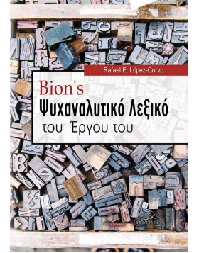 Bion's Ψυχαναλυτικό Λεξικό του Έργου του