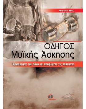 Οδηγός Μυικής Άσκησης-Εξαφανίστε τον Πόνο και Αποφύγετε τις Κακώσεις