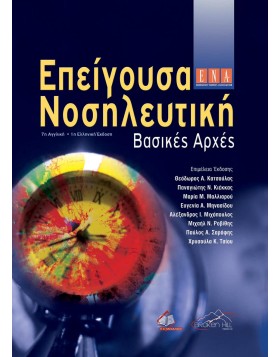 Επείγουσα Νοσηλευτική