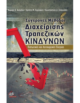 Σύγχρονες Μέθοδοι Διαχείρισης Τραπεζικών Κινδύνων-Πιστωτικός και Λειτουργικός Έλεγχος