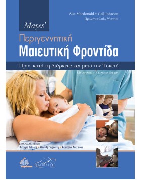 Maye's Περιγεννητική Μαιευτική Φροντίδα