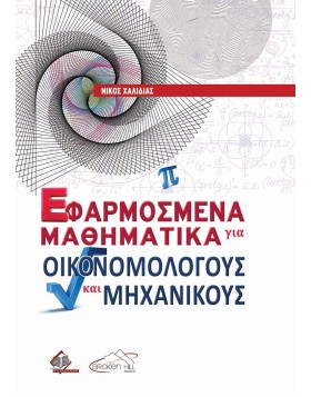 Εφαρμοσμένα Μαθηματικά για Οικονομολόγους και Μηχανικούς