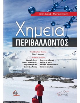 Χημεία Περιβάλλοντος