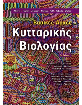 Βασικές Αρχές Κυτταρικής Βιολογίας 5η έκδοση
