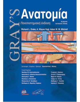 Gray's Ανατομία 3η έκδοση