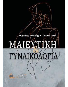 Μαιευτική-Γυναικολογία