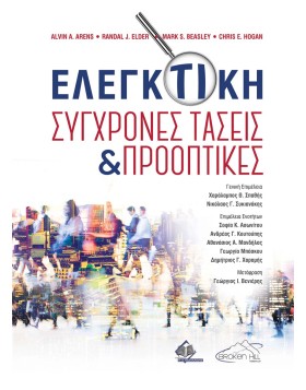 Ελεγκτική-Σύγχρονες Τάσεις και Προοπτικές