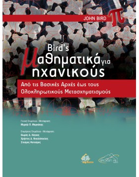 Bird's Μαθηματικά για Μηχανικούς-Από τις Βασικές Αρχές έως τους Ολοκληρωτικούς Μετασχηματισμούς