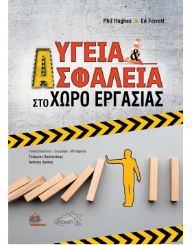 Υγεία και Ασφάλεια στο Χώρο Εργασίας