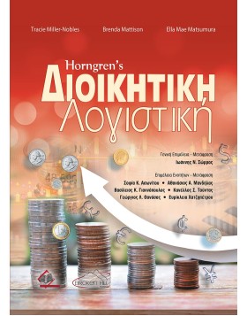 Horngren's Διοικητική Λογιστική