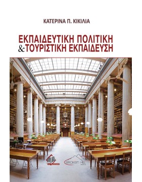 Εκπαιδευτική Πολιτική και Tουριστική Εκπαίδευση
