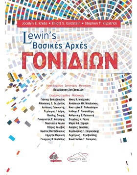Lewin's Βασικές Αρχές Γονιδίων