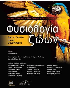 Φυσιολογία Ζώων-Από τα Γονίδια στους Οργανισμούς