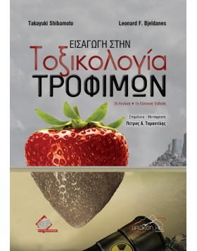 Εισαγωγή στην Τοξικολογία Τροφίμων
