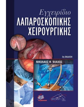 Εγχειρίδιο Λαπαροσκοπικής Χειρουργικής 2η έκδοση