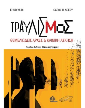 Τραυλισμός